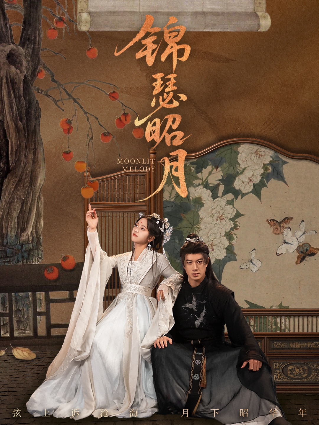 锦瑟昭月$刘碑歌＆杨映真