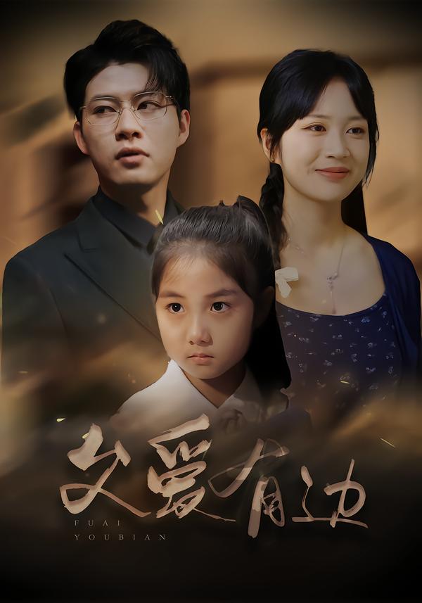 父爱有边$陈琳琳/黄科