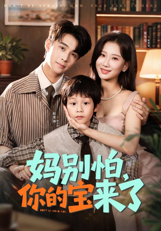 妈别怕你的宝来了＆小团子驾到妈咪不做冤种$张莹莹/赵浚涵