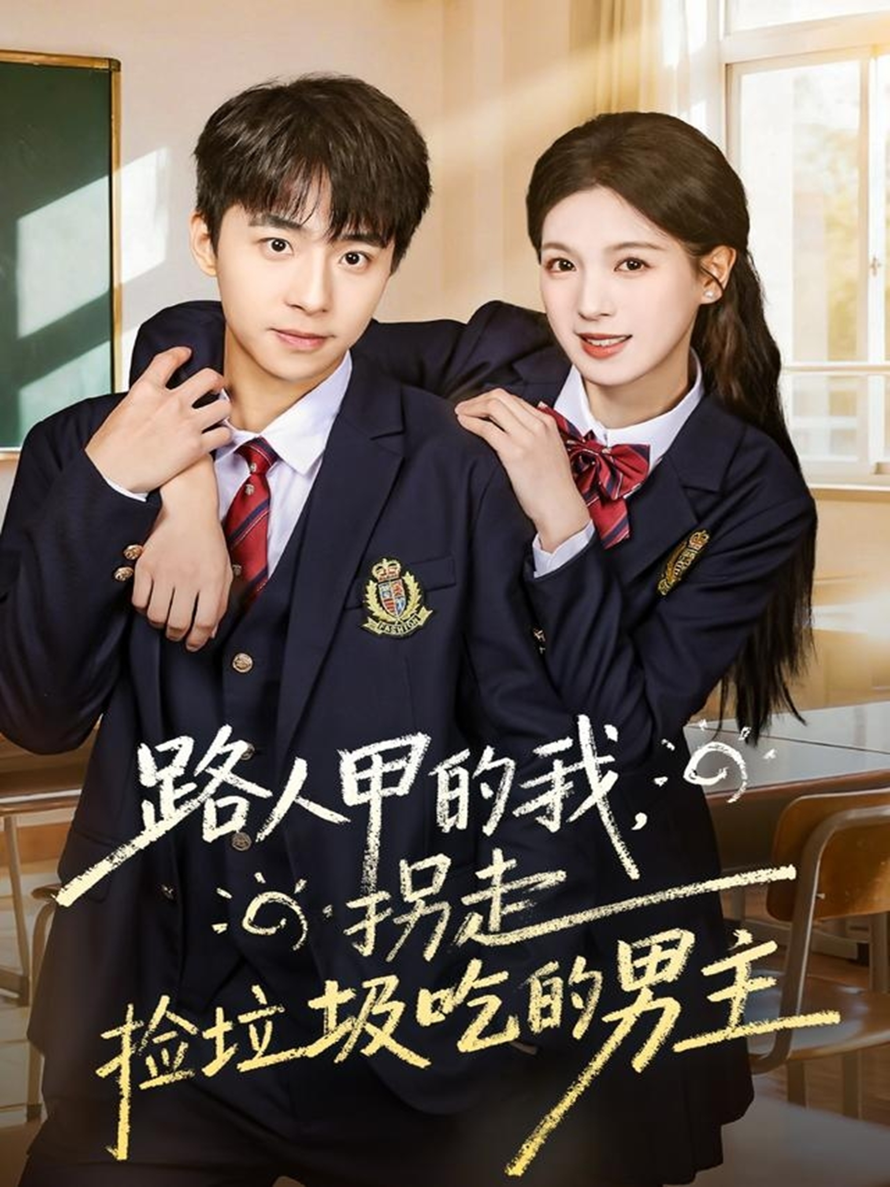 路人甲的我，拐走捡垃圾吃的男主$冯梓州＆方思畅