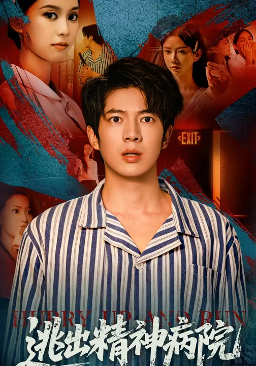 逃出精神病院$亦程/吴欣蔓