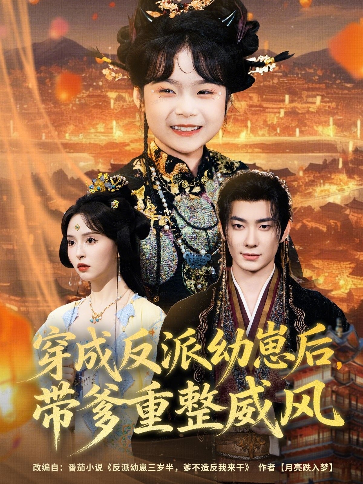 穿成反派幼崽后，带爹重整威风$卢奂瑜＆刘蔓莉