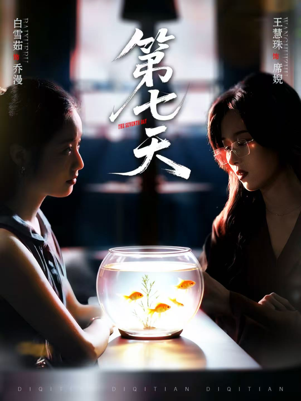 第七天$白雪茹＆王慧珠