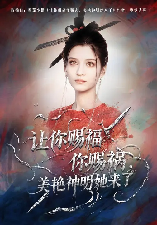 让你赐福你赐祸，美艳神明她来了$李佳慧/张洪乾