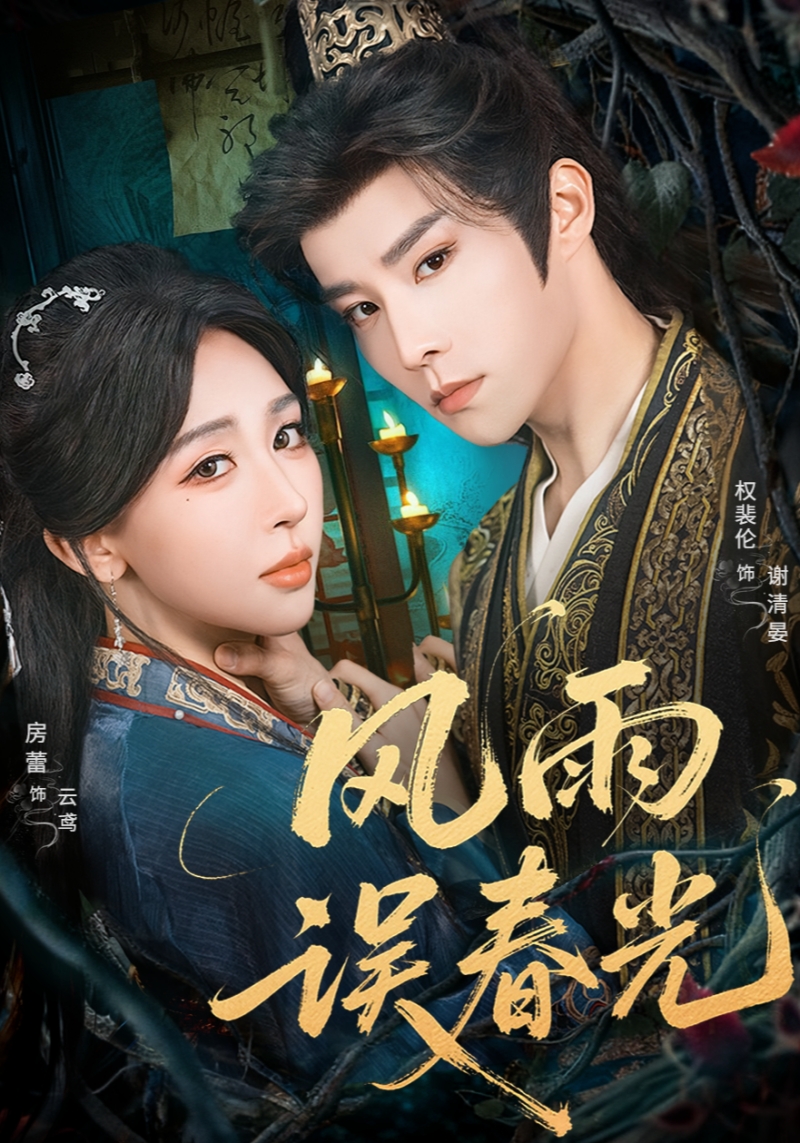 风雨误春光＆七年寒鸢$权裴伦＆房蕾