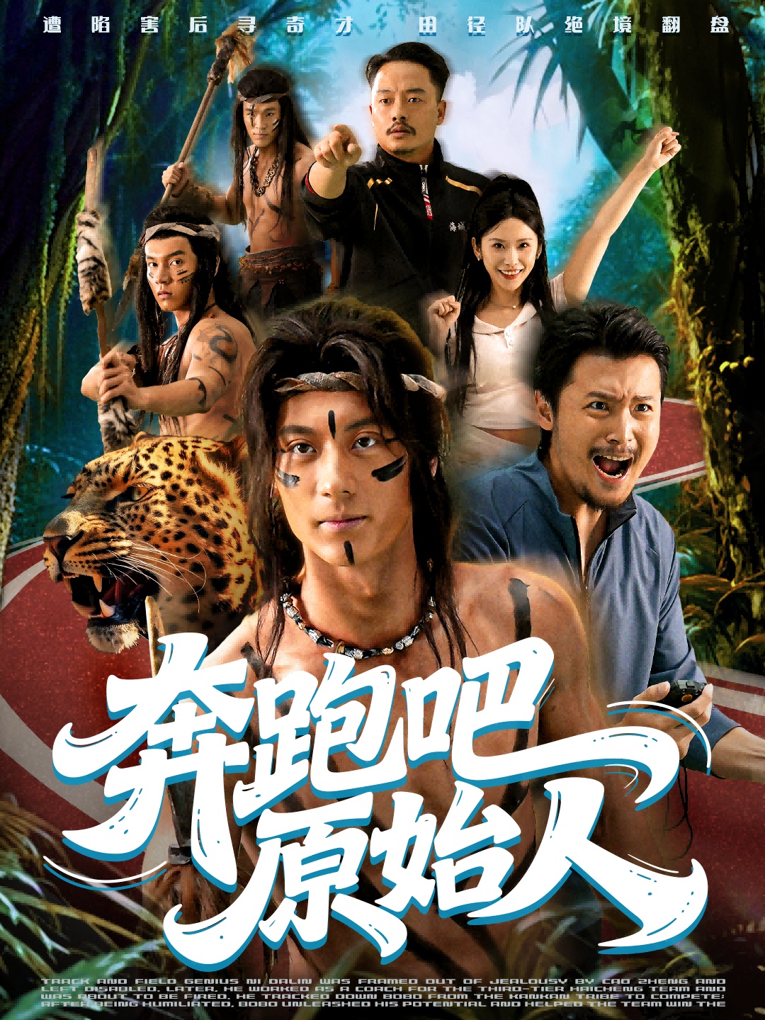 奔跑吧原始人＆疯狂的原始人$张子烨＆秦玺