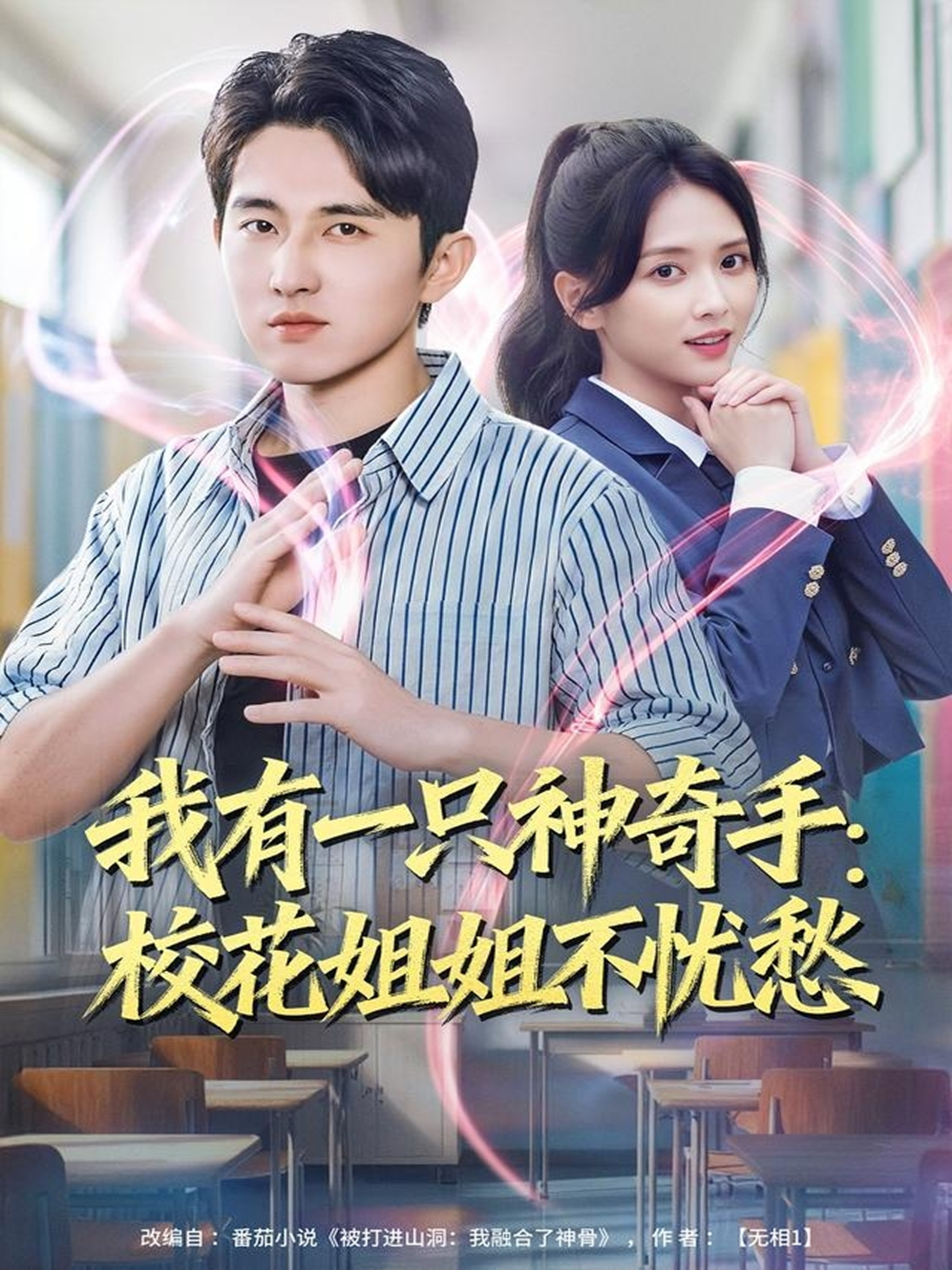 我有一只神奇手：校花姐姐不忧愁$雷小米＆潘非佯