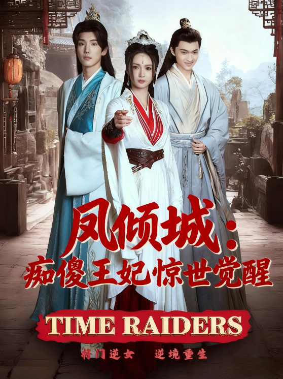 凤倾城：痴傻王妃惊世觉醒（76）胡冬晴