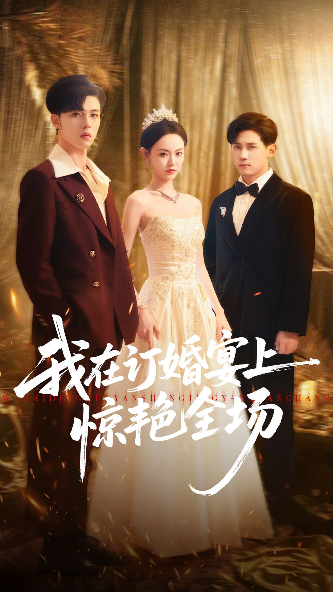 我在订婚宴上惊艳全场$刘安歌＆郑铂瀚