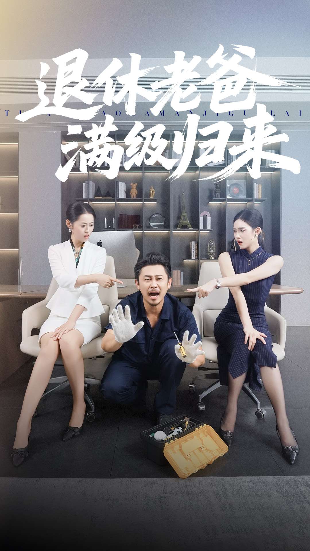 退休老爸满级归来$何佳妮/郑歌