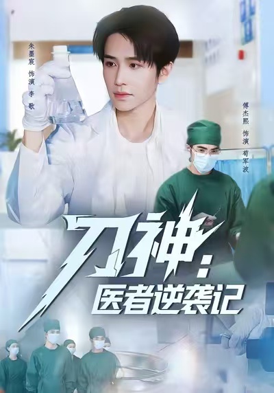 刀神：医者逆袭记$朱墨宸＆傅杰熙