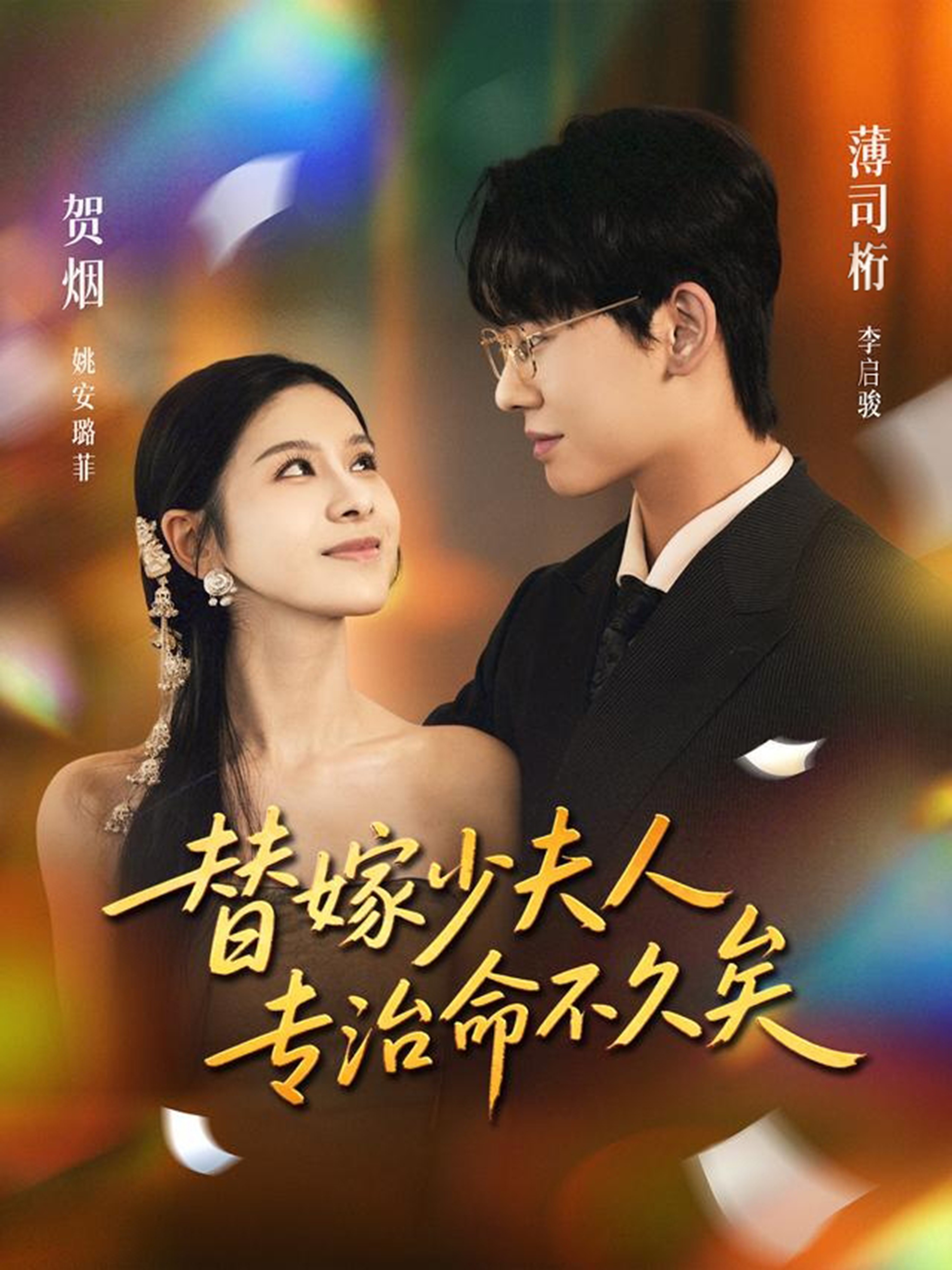 替嫁少夫人专治命不久矣$李启骏＆姚安璐菲