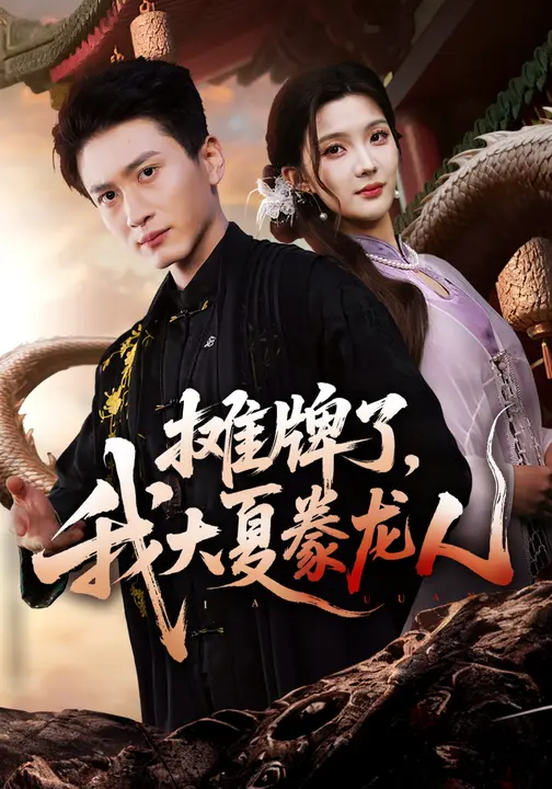 摊牌了，我大夏豢龙人$陈彦霖/梦圆