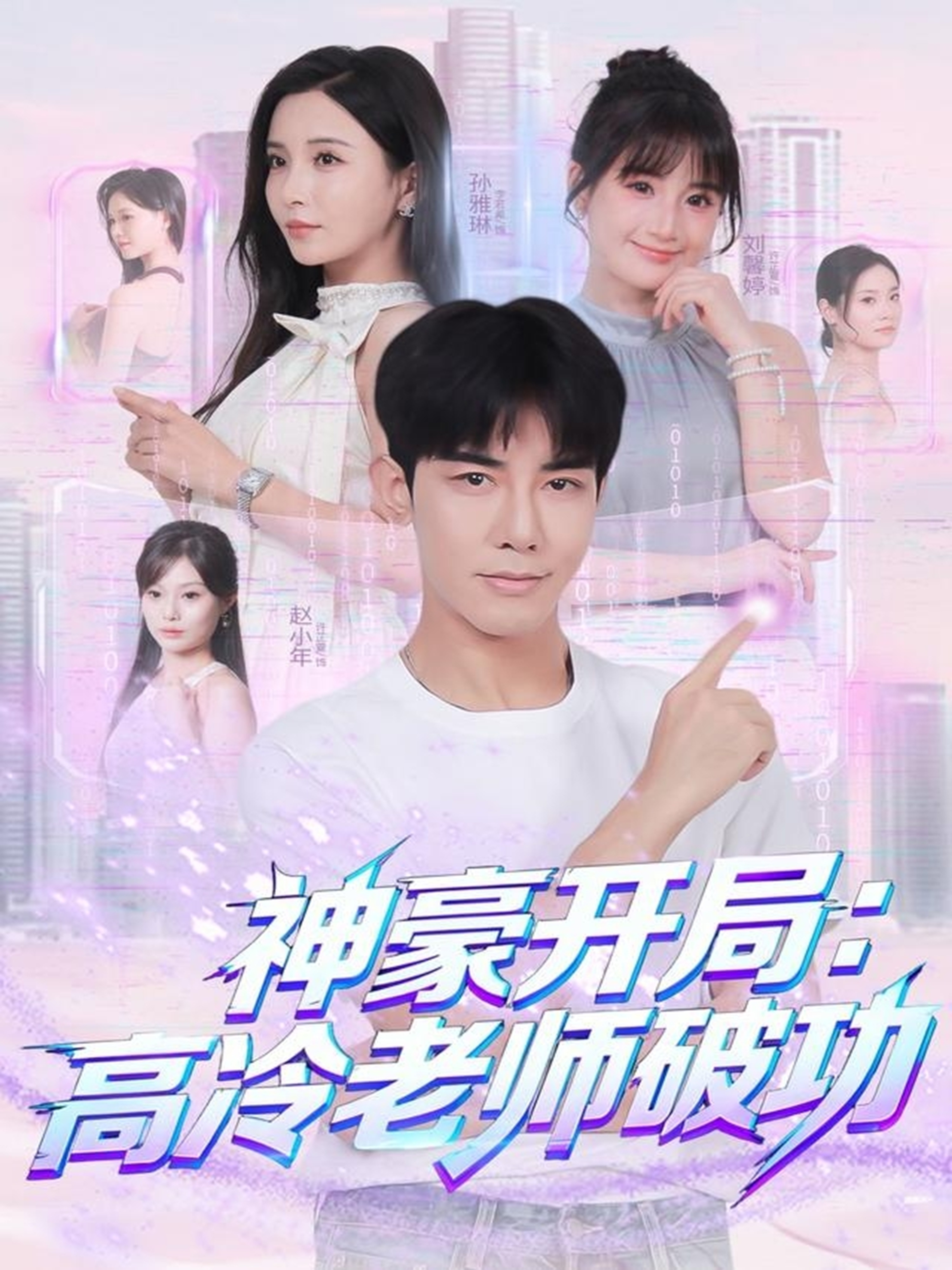 神豪开局：高冷老师破功$马星烁＆李若希