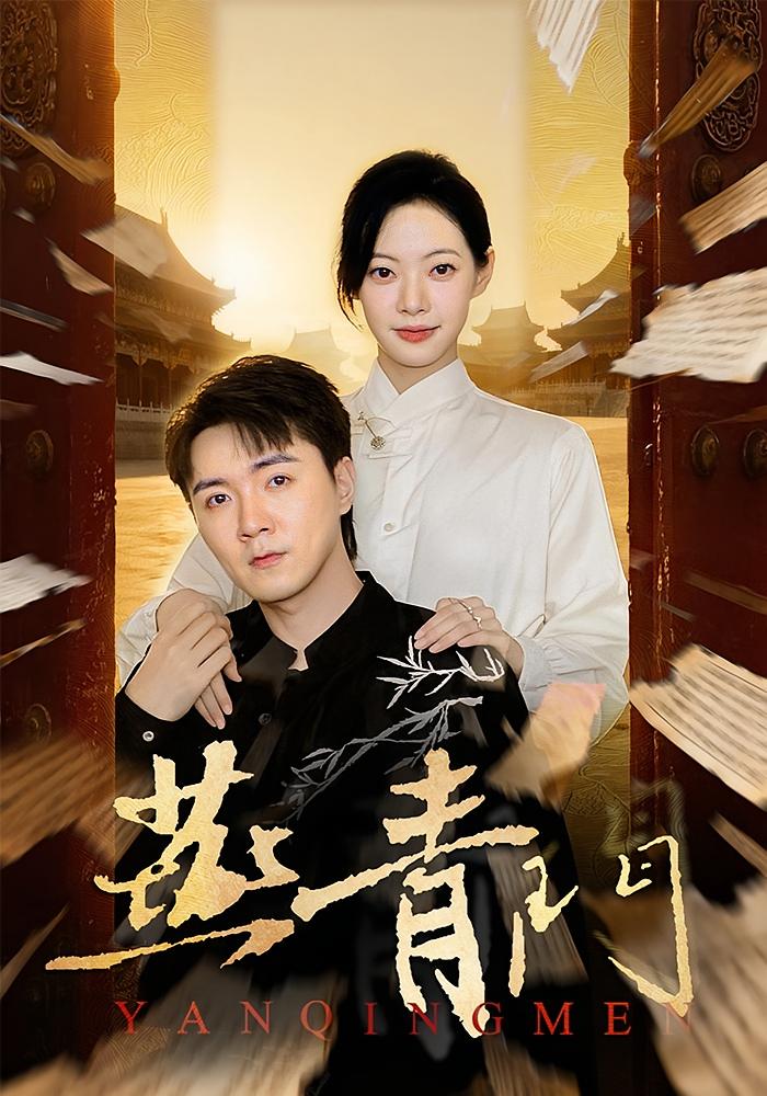 燕青门$李海峰/李星玥