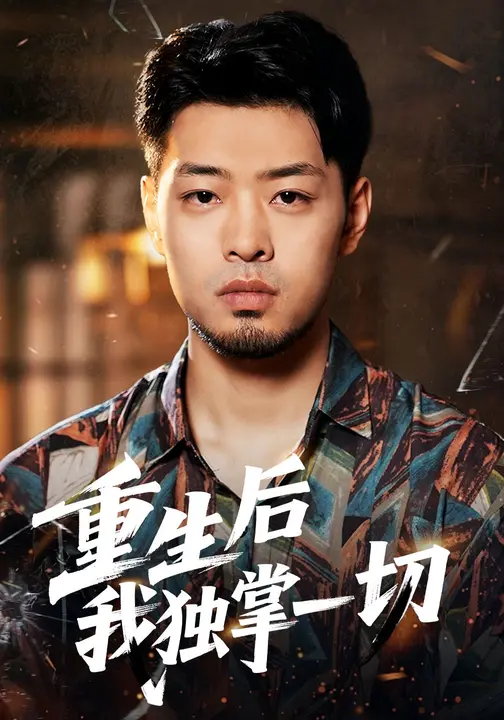 重生后我独掌一切$肖诗绮/邹翔宇