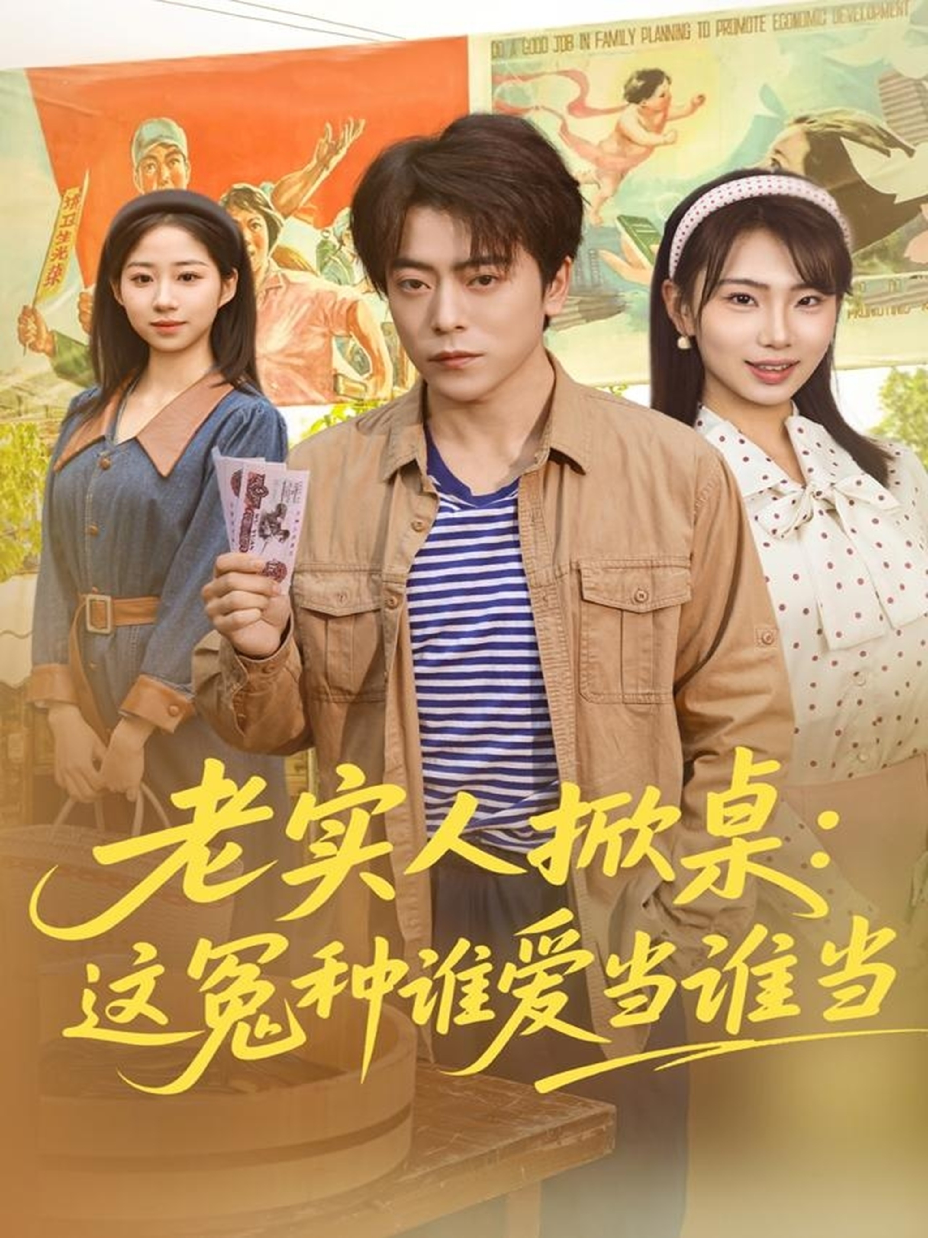 老实人掀桌：这冤种谁爱当谁当$岳玉航＆辛佩妮