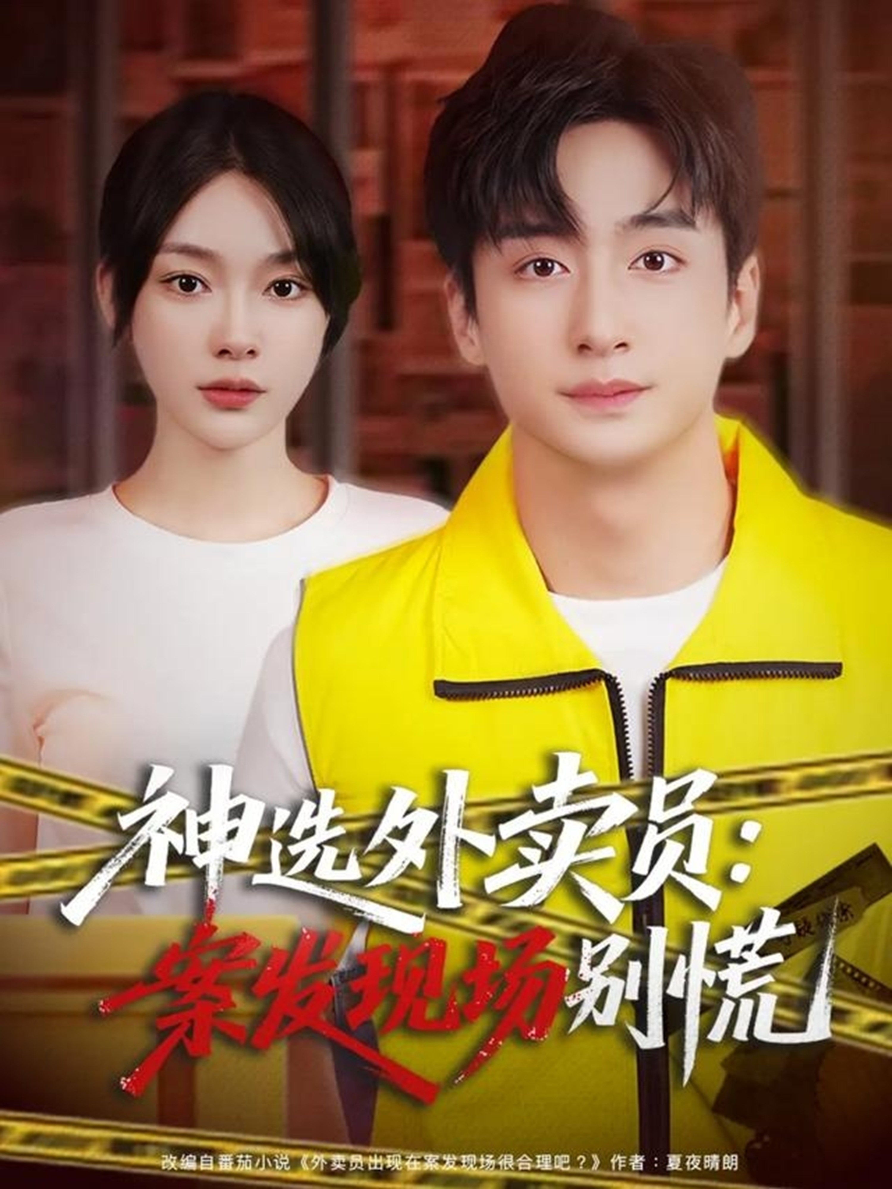 神选外卖员案发现场别慌$王家霖＆金珊