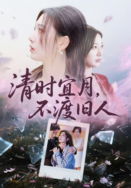 清时宜月，不渡旧人$孙雪阳/刘亚倩