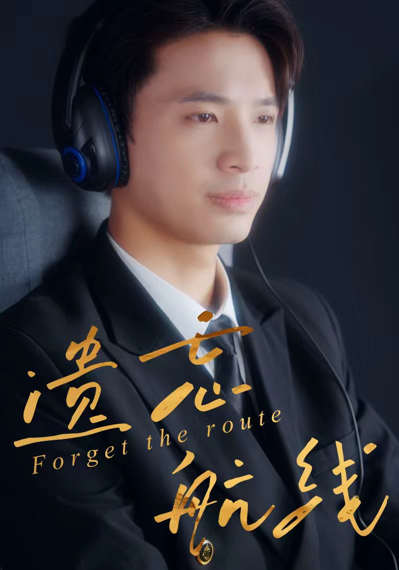 遗忘航线$魏予欣/刘哲鑫