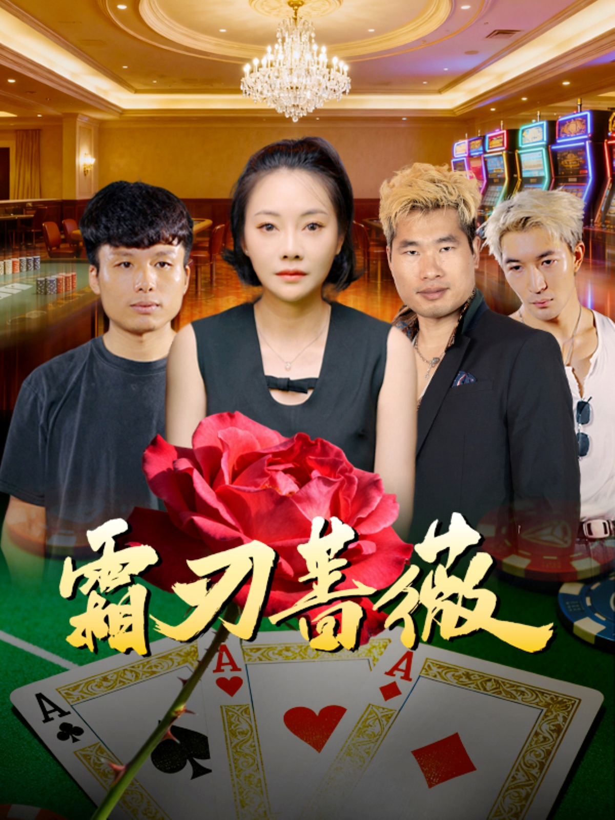 霜刃蔷薇$麻馨予＆王大骁