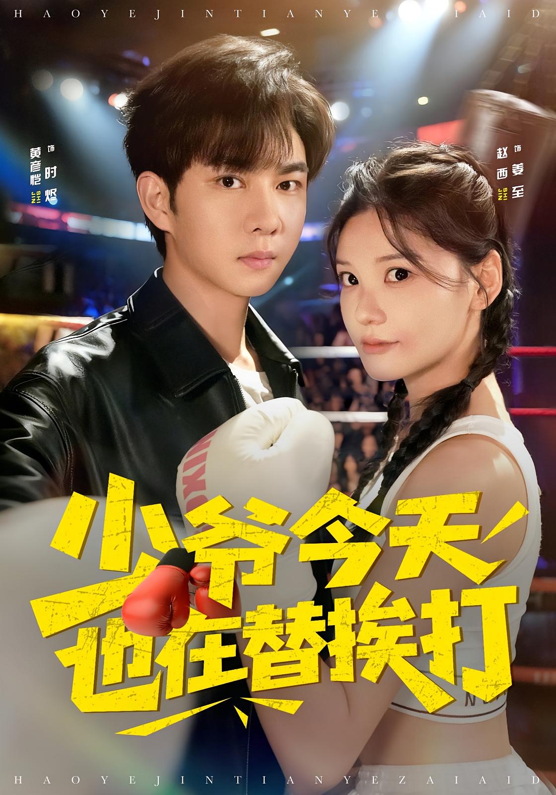 少爷今天也在替挨打$赵西/黄彦恺