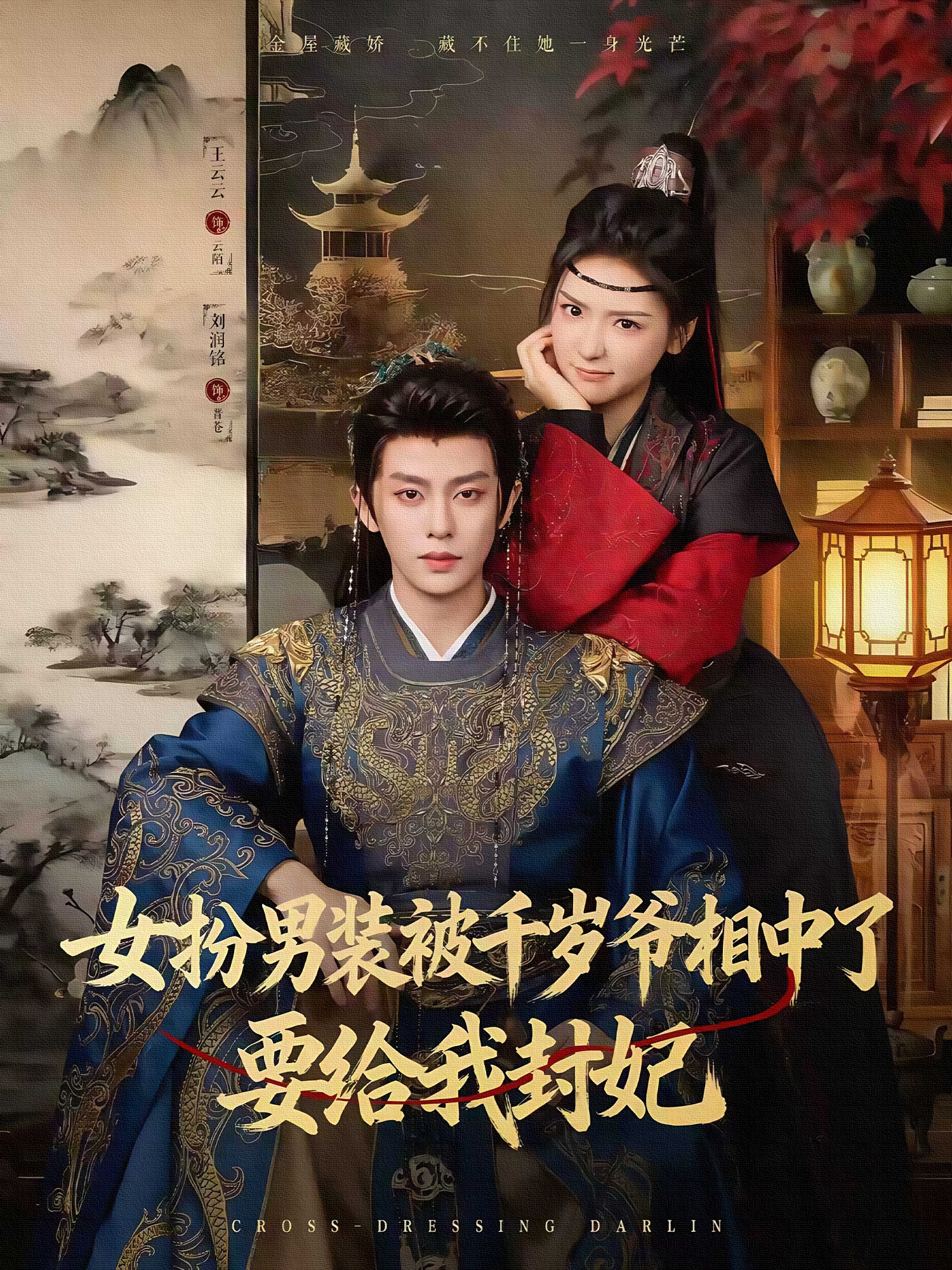 女扮男装被千岁爷相中了要给我封妃$刘润铭＆王云云（彩彩云）