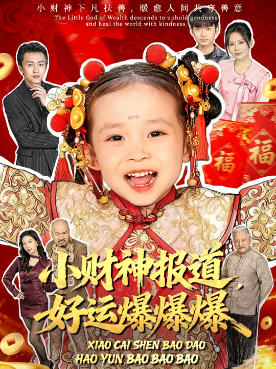 小财神报道，好运爆爆爆$田珍＆张宸汐