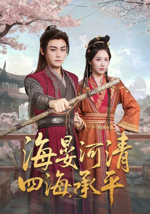 海晏河清，四海承平/天下清河$张元帅/李钊