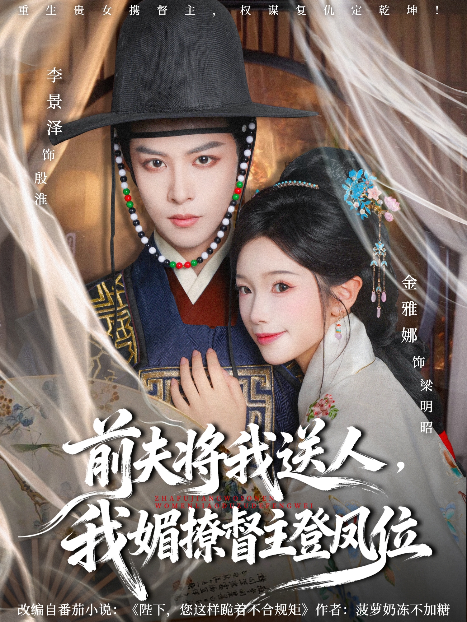 前夫将我送人，我媚撩督主登凤位$李景泽＆金雅娜