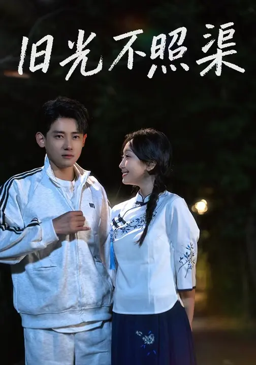 旧光不照渠$黄蓉/章凯