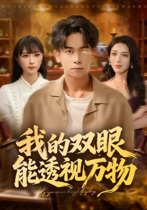 我的双眼能透视万物$胡文飞/王楚艺