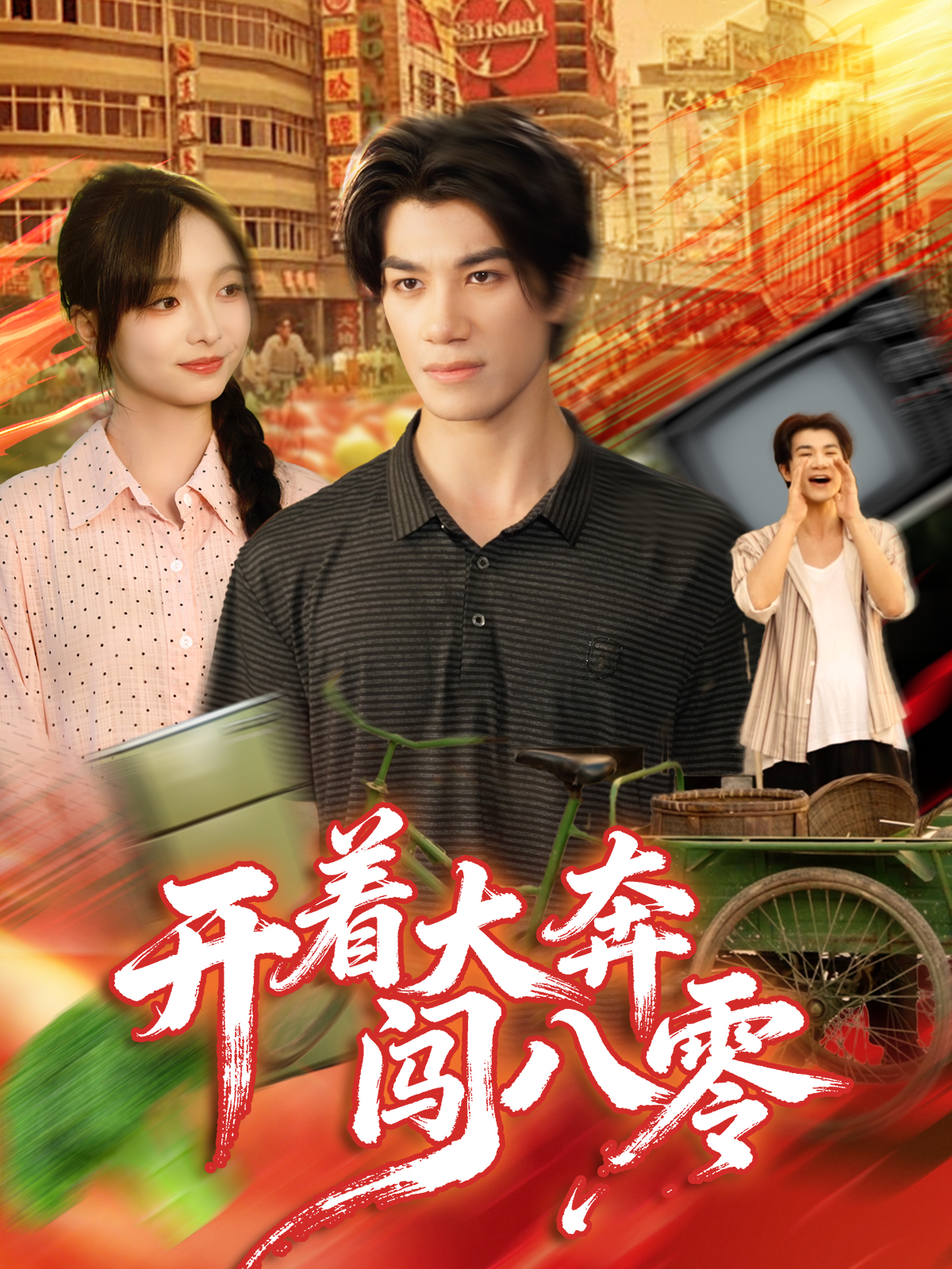 开着大奔闯八零$杨琳＆任东铭