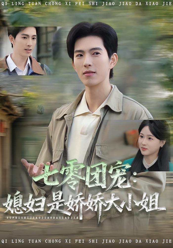 七零团宠媳妇是娇娇大小姐$张叶丹/李兼任