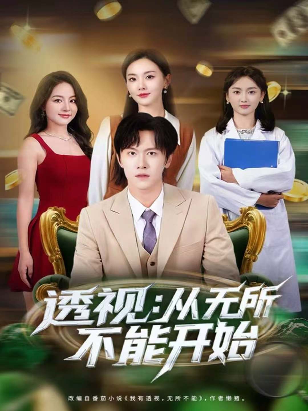 透视：从无所不能开始$陈景霖＆曲芮