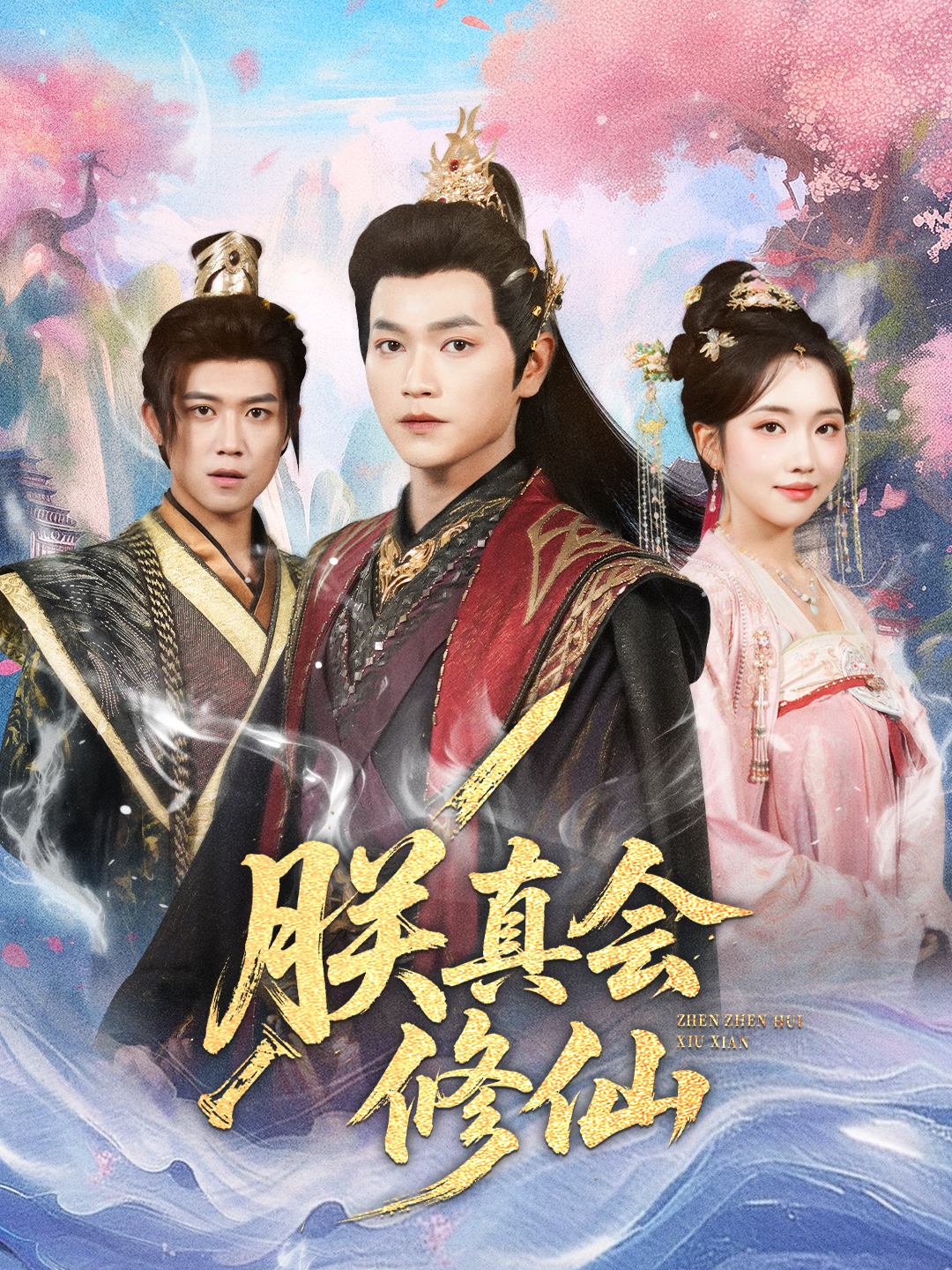 朕真会修仙$何子雯/张渊元