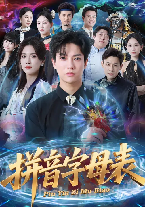 拼音字母表$姜钰佳/毛心童