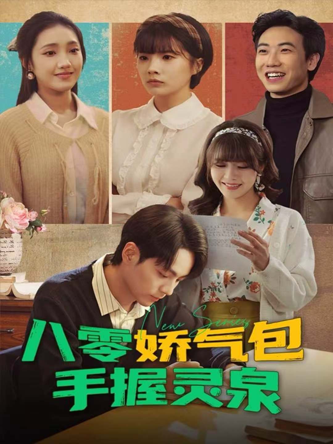 八零娇气包手握灵泉$高哲＆翟昭荣短剧