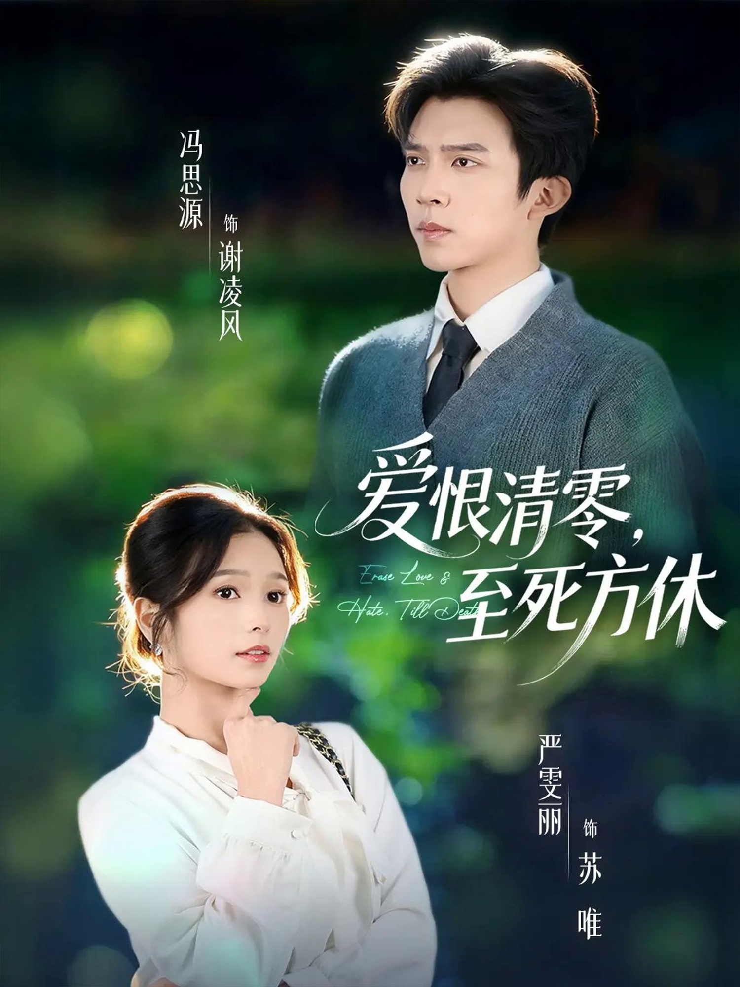 爱恨清零，至死方休＆风雪长眠旧故里$冯思源＆严雯丽（夫妻档）