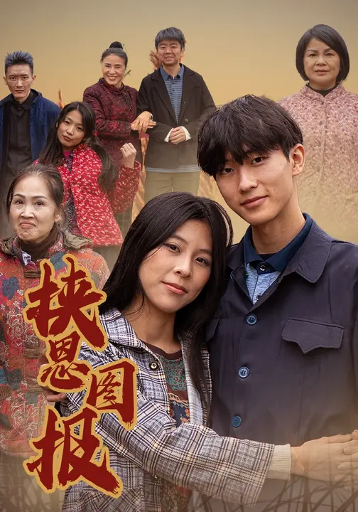 挟恩图报$王清韵/杨家俊