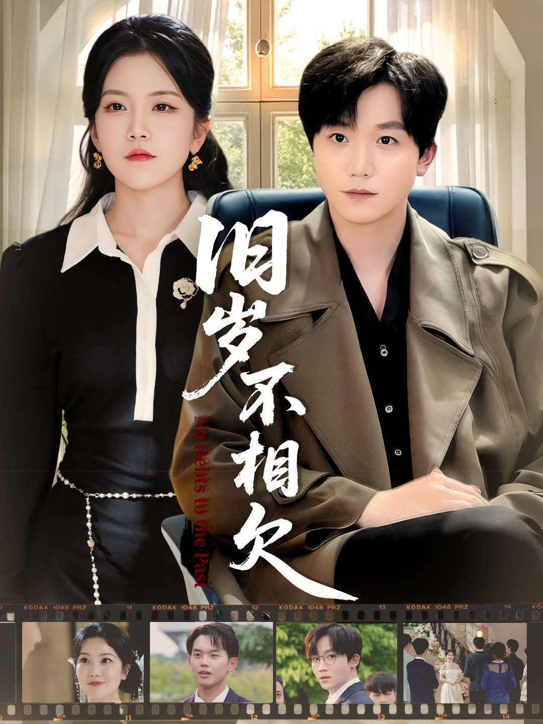 旧岁不相见$李憬琛＆邱彤