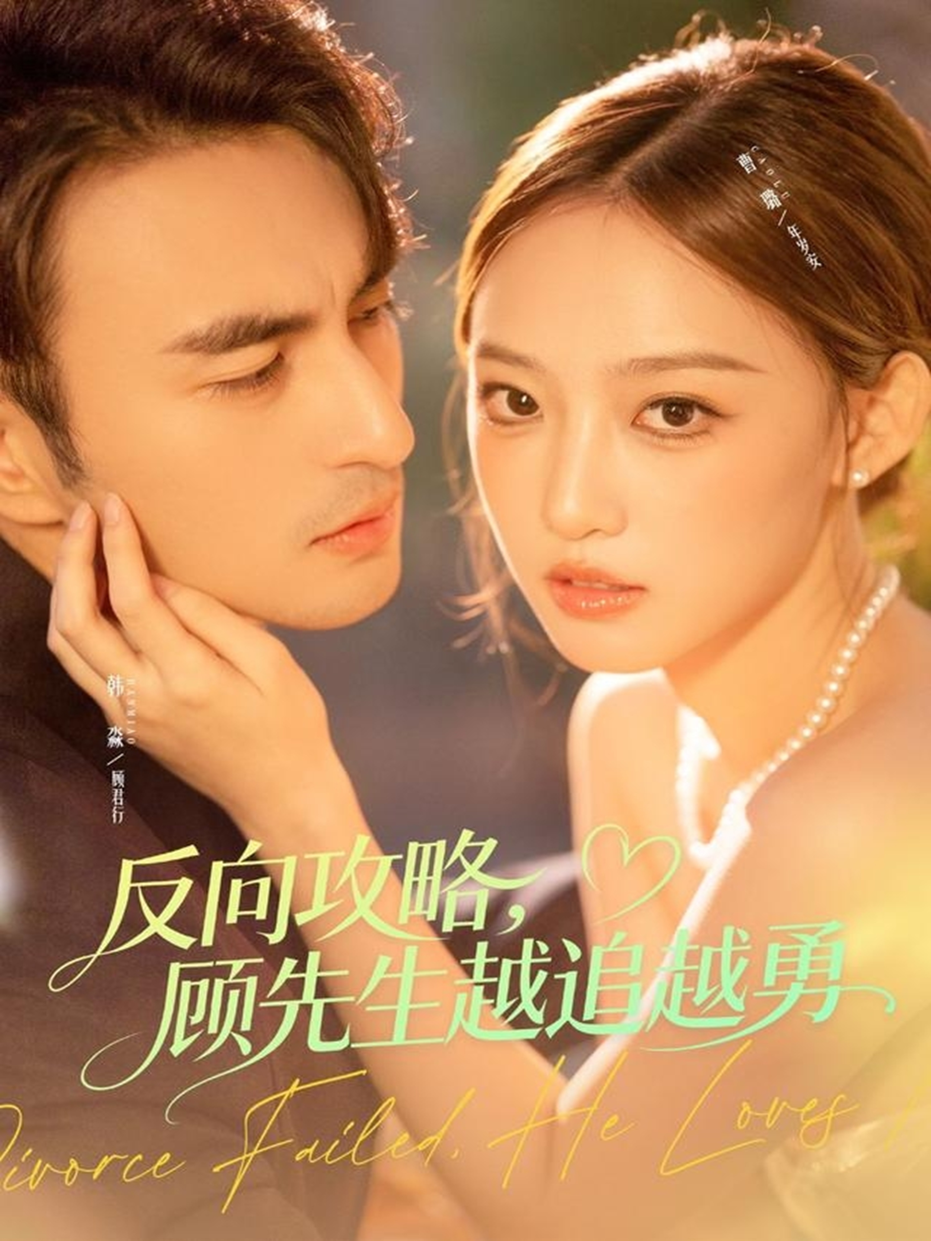 反向攻略，顾先生越追越勇$韩淼＆曹璐