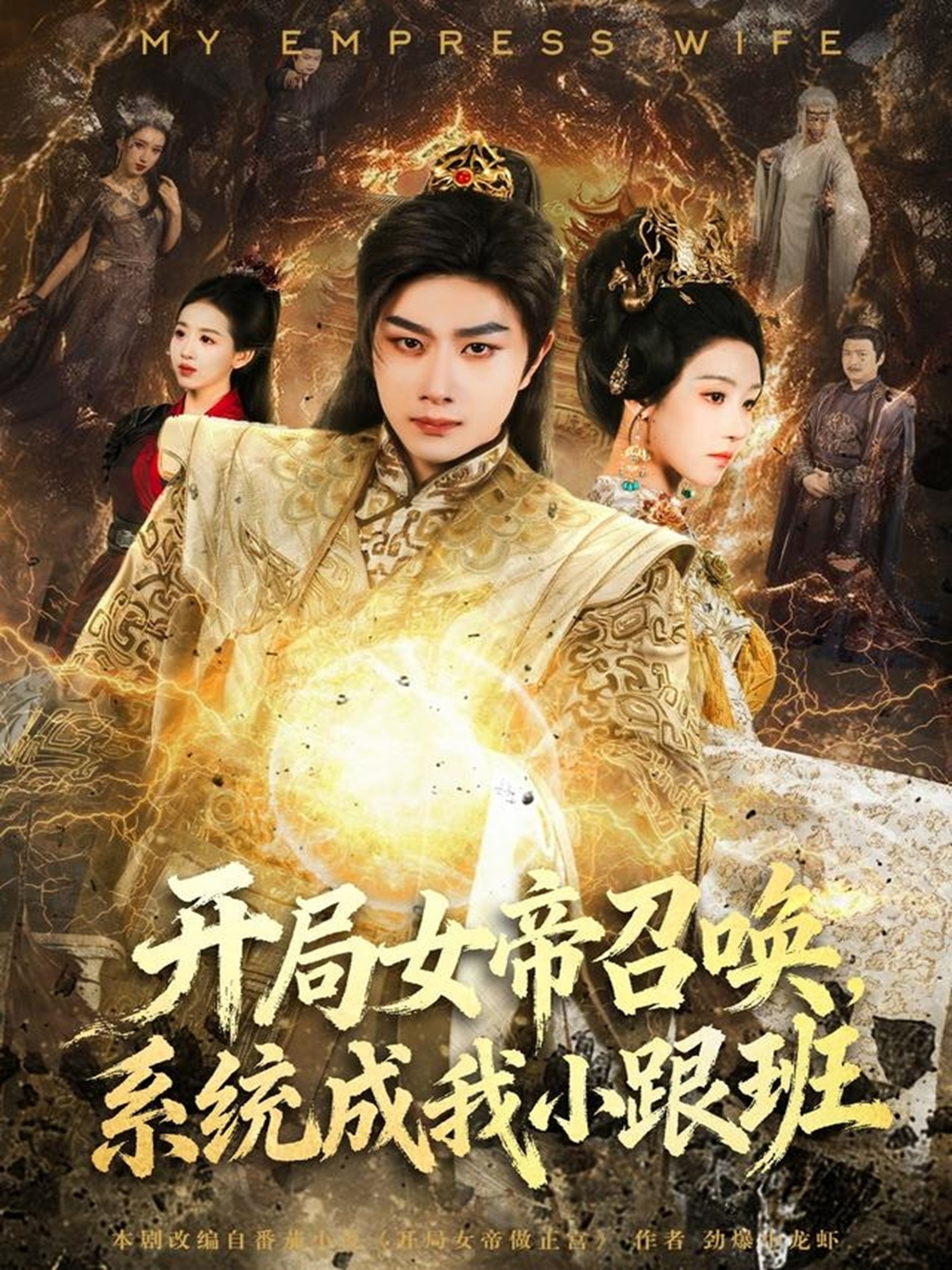 开局女帝召唤，系统成我小跟班$杨然＆罗奕