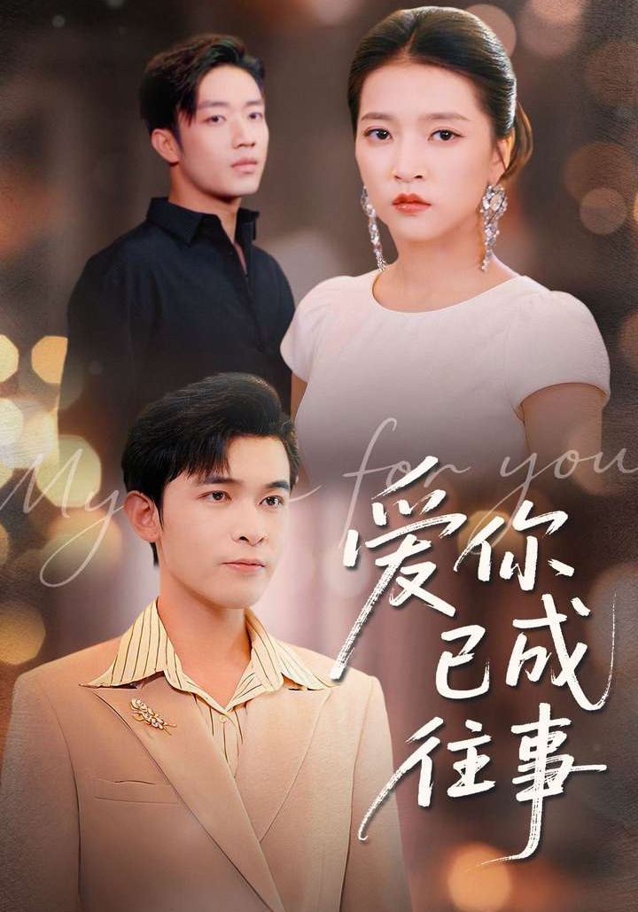爱你已成往事$阿尔迪＆朱诗妤＆马瑞晴
