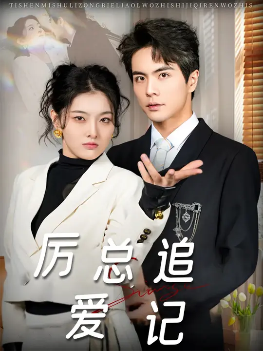 厉总追爱记$孙芊浔/王楠