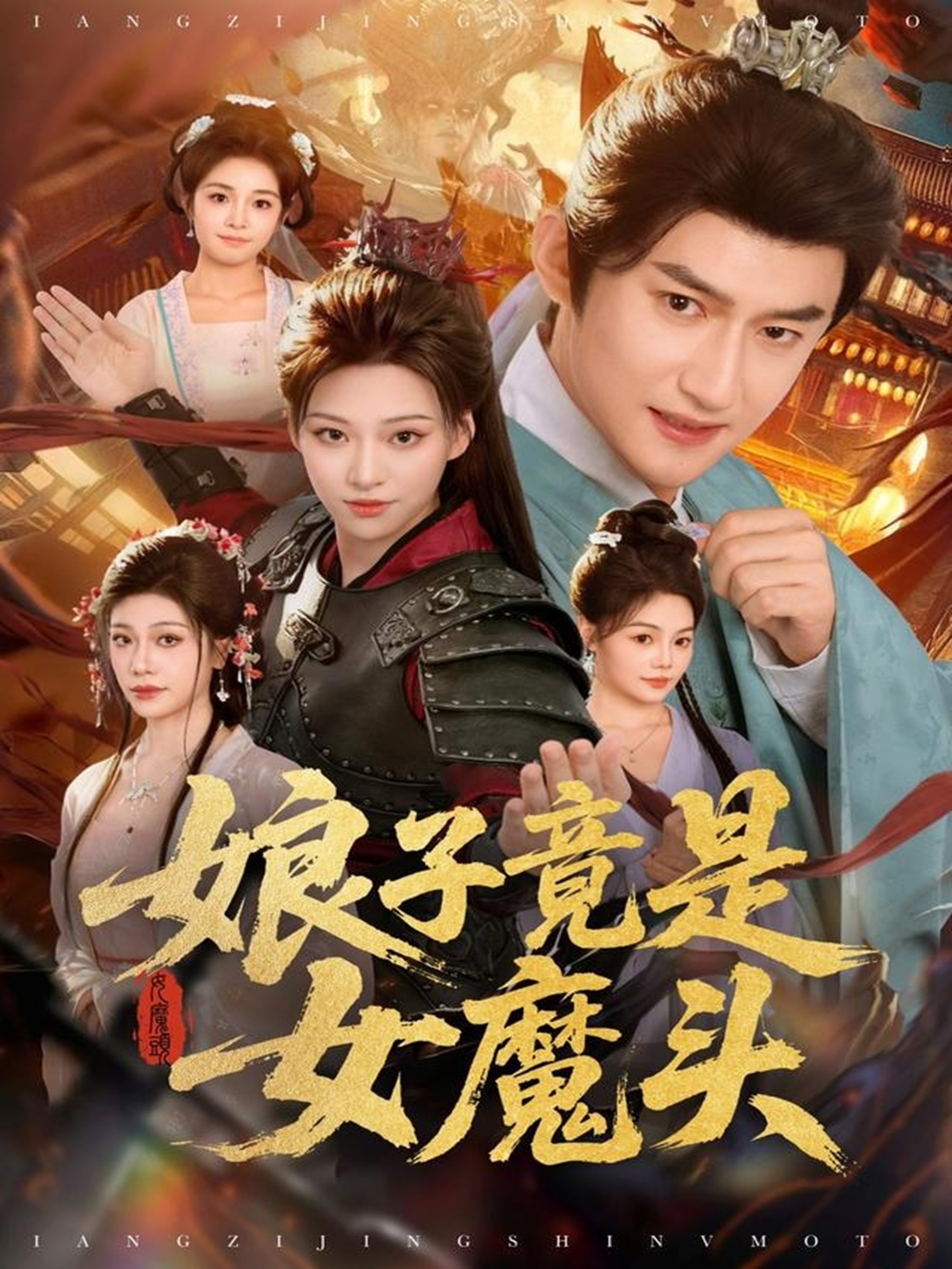 娘子竟是女魔头$高广泽＆章王钧