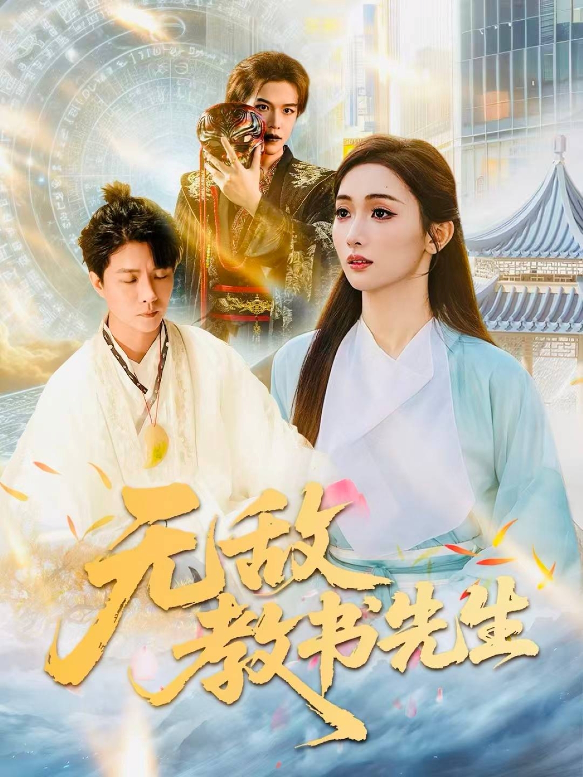 无敌教书先生$郭家麟＆管月寒