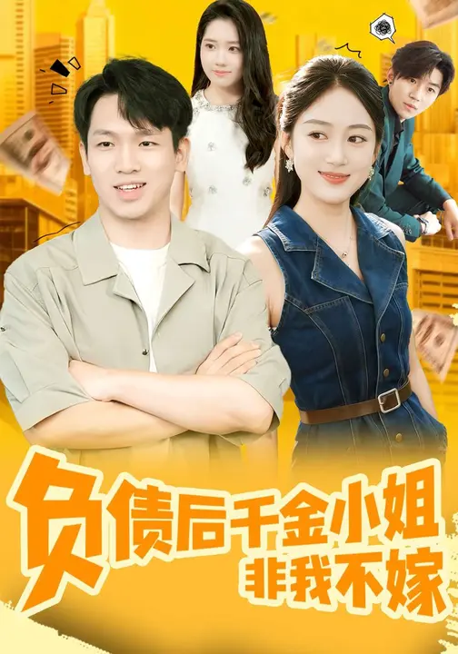 负债后千金小姐非我不嫁$薛琪慧/张浩杰