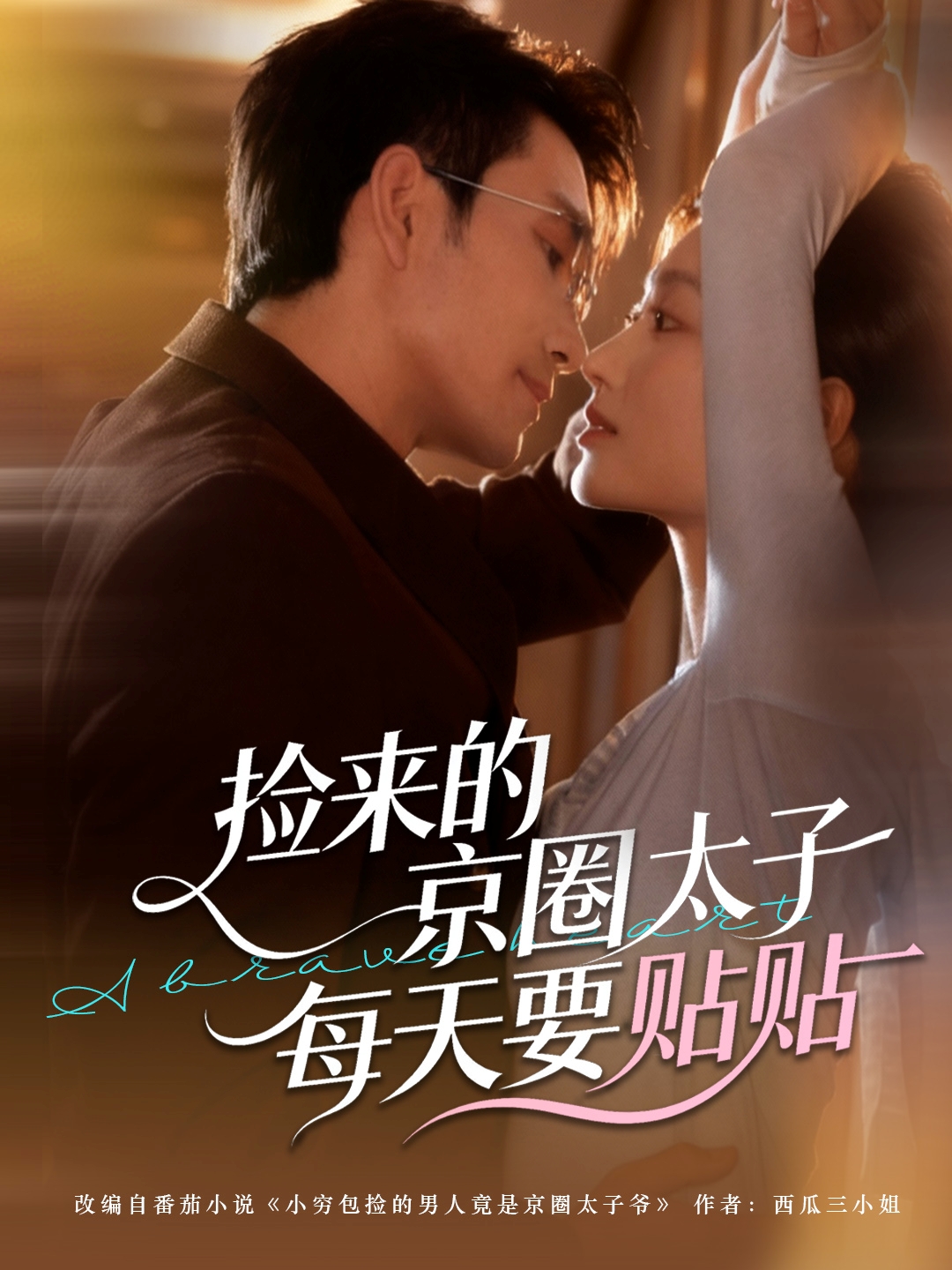 捡来的京圈太子每天要贴贴$王已歌＆李瑶瑶