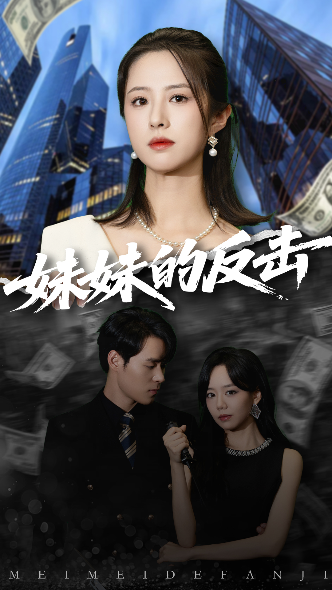 妹妹的反击$王婧琦/刘贺